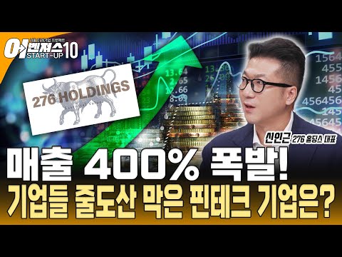 [스타트업 어벤져스10 - 276 홀딩스] 자금 막혀 쓰러지던 기업들, 이렇게 살려냈습니다 매출 400% 성장의 비밀