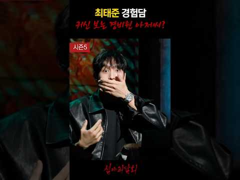 최태준 경험담 귀신 보는 경비원 아저씨..? #심야괴담회 https://op.opparadise.com/data/apms/video/youtube/wba9oaWDbas.jpg 최태준 경험담 귀신 보는 경비원 아저씨..? #심야괴담회