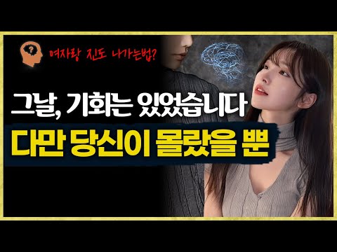 여자의 ‘천천히 알아가자’에 속으면, 평생 눈치만 봅니다 (진도 나가는법)