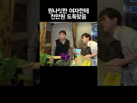 원나잇 상대한테 천 만원 털린 사연 #shorts