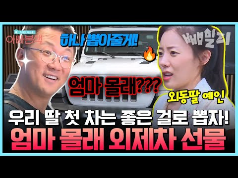 “우리 딸 첫 차는 외제차로 뽑자!” 엄마 몰래 수입차 선물한 노답아빠 안지환, 외동딸 예인 반응은? | #아빠본색