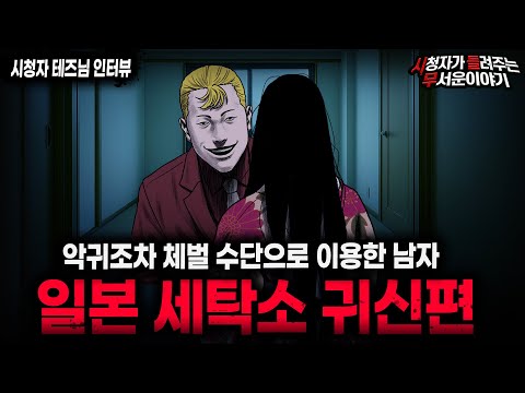 【무서운이야기 실화】악귀조차 활용하는 소름끼치는 일본 세탁소 귀신 괴담ㅣ테즈님 사연ㅣ돌비공포라디오ㅣ괴담ㅣ미스테리 인터뷰ㅣ시청자 사연ㅣ공포툰ㅣ오싹툰ㅣ공포썰