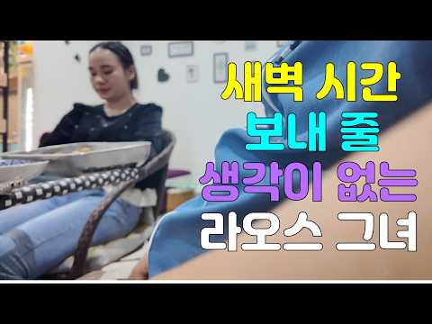 새벽 시간에도 보내줄 생각이 없는 라오스 그녀 50대 남자가 23세 라오스 여성과  만나면 생기는 로맨스, 연인, 해외생활등 국제 결혼/국제 커플의  좌충우돌 라오스 입문기