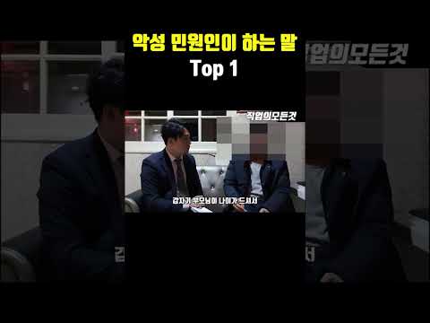악성 민원인이 하는 말 Top 1