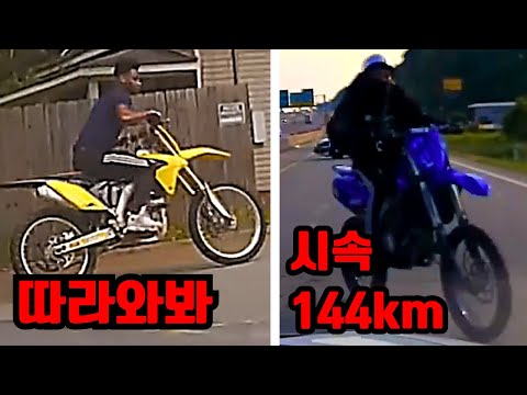 오프로드의 끝판왕 '더트바이크' 경찰 추격전 모음집