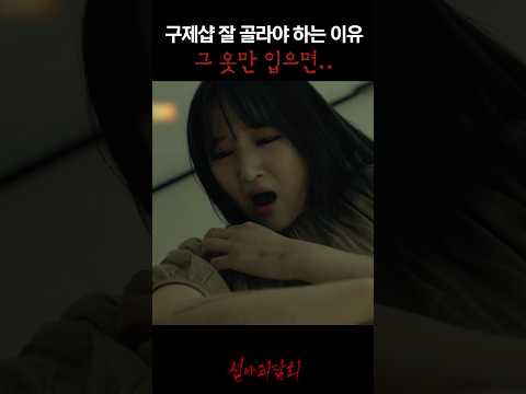 구제샵 잘 골라야 하는 이유 그 옷만 입으면.. #심야괴담회