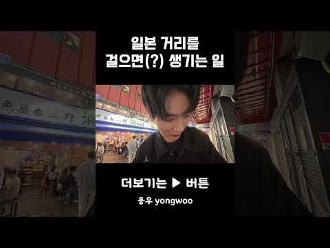 일본 거리 걸으면 이러나요,?