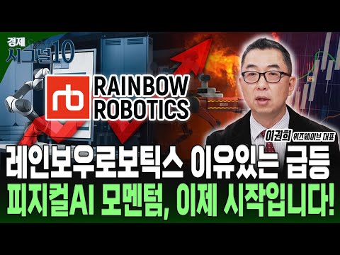 로봇주, 오르기 시작하면 매섭습니다 피지컬AI 모멘텀, 이제 시작입니다! 지금부터 모아갈 종목은?