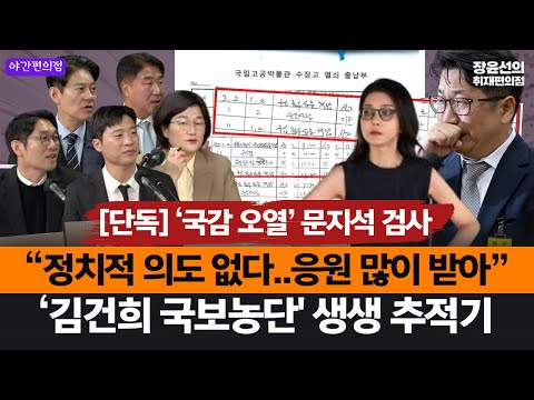 [야간편의점] [단독] ‘국감 오열’ 문지석 검사.. “정치적 의도 없다..응원 많이 받아”..-‘김건희 국보농단' 생생 추적기