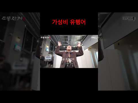 가성비 유행어 https://op.opparadise.com/data/apms/video/youtube/wjeLYMosm2w.jpg 가성비 유행어