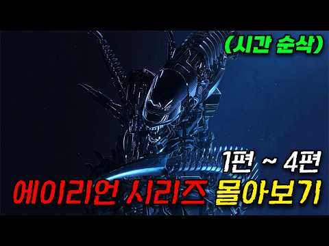 ????에이리언 시리즈 1~4편 몰아보기????(영화/드라마리뷰/결말포함)(공포영화)