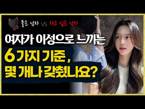 자고 싶은 남자가 되는 6가지 말과 행동