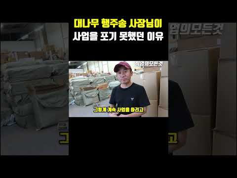 대나무 행주송 사장님이 사업을 포기 못 했던 이유