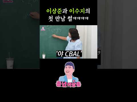 이상준 이수지의 첫 만남 썰