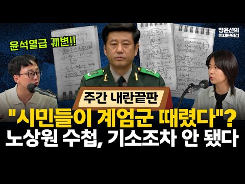 [주간 내란끝판] '시민들이 계엄군 때렸다'?...내란 변호인들도 윤석열급 궤변!!-노상원 수첩, 기소조차 안됐다 #전체영상