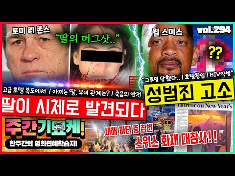 "새해부터 대참사 속출..!" 토미 리 존스 딸, 호텔 돌연사 사건의 전말 | 윌 스미스 성범죄 피소 | 40명의 목숨 앗아간 스위스 스키장 화재 | 글랜 파월 존예여친은 누구? https://op.opparadise.com/data/apms/video/youtube/wsOj4F8--TY.jpg "새해부터 대참사 속출..!" 토미 리 존스 딸, 호텔 돌연사 사건의 전말 | 윌 스미스 성범죄 피소 | 40명의 목숨 앗아간 스위스 스키장 화재 | 글랜 파월 존예여친은 누구?