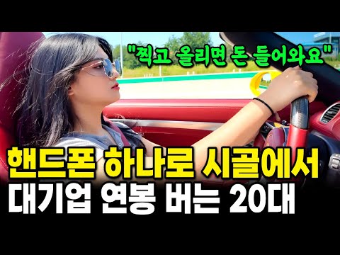 "이렇게 날로 먹어도 되는지 모르겠어요" 휴대폰 하나로 쇼츠에 링크 달고 시골에서 대기업연봉 버는 20대