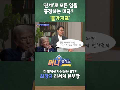 '관세'로 모든 일을 흥정하는 미국? '물가지표'
