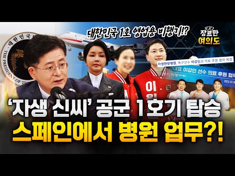 대한민국 1호 영업사원 전용기가 자생한방병원 영업용 비행기?? 스페인까지 가서 한 일이...