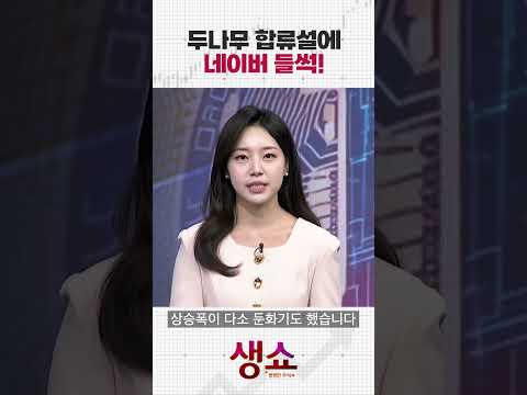 두나무 합류설에 네이버 들썩!