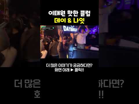 이태원의 열기 속에 빠져 보실랍니까? #shorts #박진우 #이태원 https://op.opparadise.com/data/apms/video/youtube/wu9sMnKEtLg.jpg 이태원의 열기 속에 빠져 보실랍니까? #shorts #박진우 #이태원