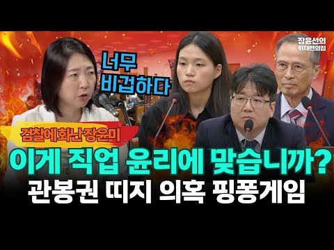 관봉권 띠지 의혹 핑퐁게임, 검찰에 화난 장윤미 "이게 직업 윤리에 맞습니까?...너무 비겁합니다"