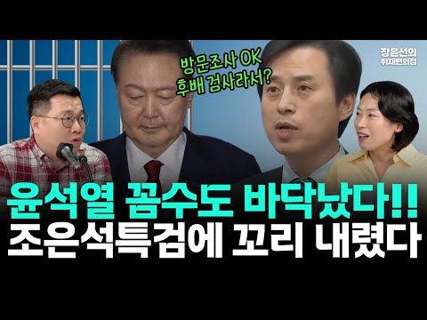 조은석특검, 주말 윤석열 방문조사-윤 꼼수도 바닥났다...특종 후배 검사에 꼬리 내렸다