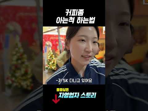 잘버는 사람일수록 신커피를 좋아한다고? https://op.opparadise.com/data/apms/video/youtube/wyTsaum_e7o.jpg 잘버는 사람일수록 신커피를 좋아한다고?