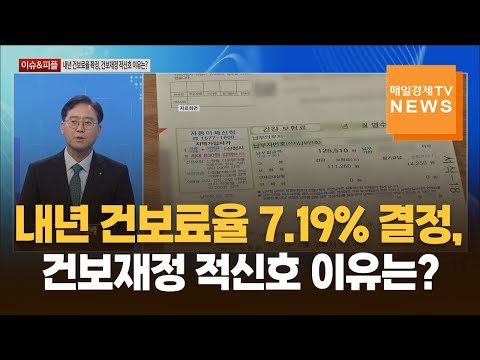 [이슈&피플] 내년 건보료율 7.19% 결정, 건보재정 적신호 이유는? / 김대종 / 세종대학교 경영학부 교수