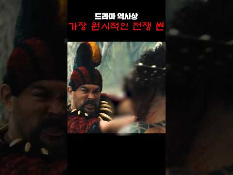 드라마 역사상 가장 원시적이고 충격적인 전쟁 씬 ㄷㄷ