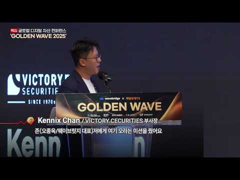 [특집] 글로벌 디지털 자산 컨퍼런스 'GOLDEN WAVE 2025'