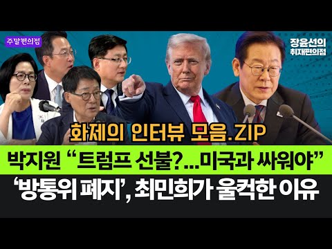 박지원 “트럼프 선불?...미국과 싸워야”-입술 트고 야윈 최민희 울컥-‘방통위 폐지‘ 비하인드 #화제의_인터뷰_모음.ZIP