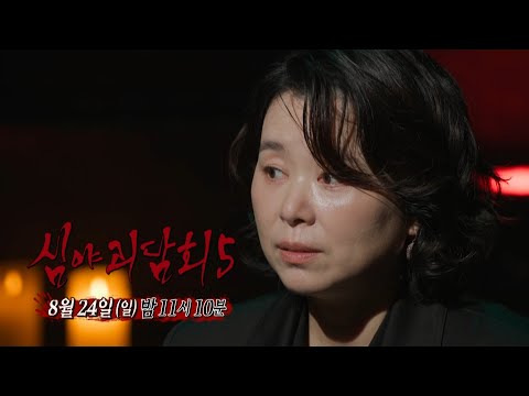 [심야괴담회 시즌5 9회 예고] 이곳에서 종소리가 들리면 복수가 시작된다, MBC 250824 방송