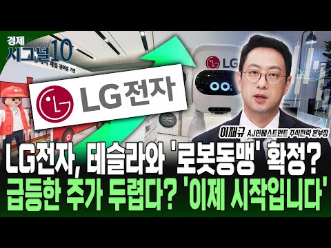 LG전자-테슬라 동맹에 날아가는 로보스타 등... 로봇주 주가 상승 이제 시작인가?