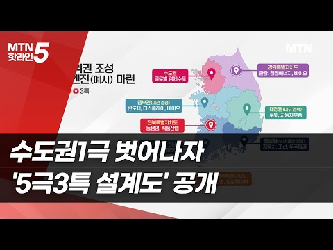 수도권1극 벗어나자…'5극3특 설계도' 공개 / 머니투데이방송 (뉴스)