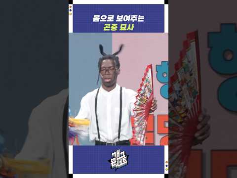 몸으로 보여주는 곤충 묘사 | 개그콘서트 Gagconcert | KBS 251116 방송 https://op.opparadise.com/data/apms/video/youtube/x1nCX3UENsQ.jpg 몸으로 보여주는 곤충 묘사 | 개그콘서트 Gagconcert | KBS 251116 방송