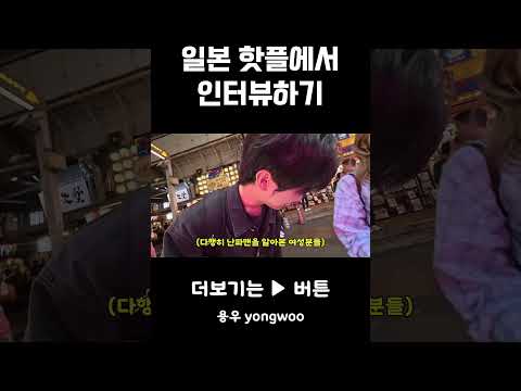 이게 일본 핫플인가