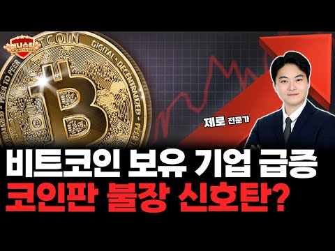 비트코인 보유 기업들 급증! 시즌 종료 전 마지막 불장 올까?