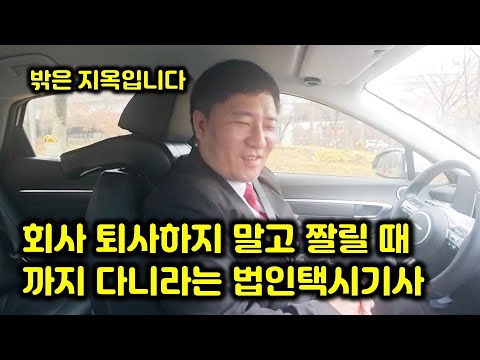 대기업 그만두고 후회하지 말고 잘릴 때까지 다니라고 말하는 법인 택시 기사 https://op.opparadise.com/data/apms/video/youtube/x3wbMO18z5I.jpg 대기업 그만두고 후회하지 말고 잘릴 때까지 다니라고 말하는 법인 택시 기사