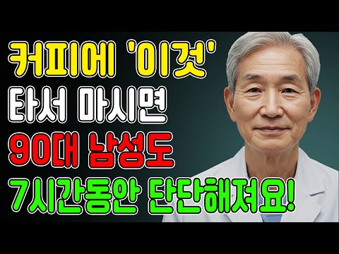 비뇨기과 의사들도 쉬쉬 하는 '불기둥 커피'의 진실! 남성 건강에 혁명적 효과를 가져옵니다!ㅣ노후건강ㅣ노후지혜ㅣ남성건강ㅣ오디오북ㅣ의사의 조언