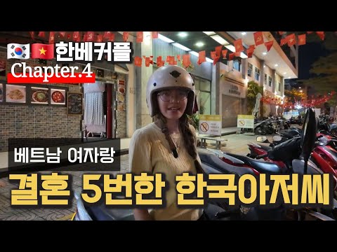 베트남 여자랑 5번 결혼한 한국 남자를 만났습니다