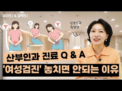 시기 놓치면 큰일나는 여성질환 [세포언니 TV 질첵언니 초대석]