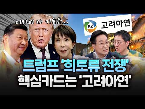 50년만에 첫 제련소 '고려아연' 미국의 희토류 전쟁의 핵심 카드!!? #트럼프 #다카이치 #시진핑 https://op.opparadise.com/data/apms/video/youtube/x4wvcOucSGE.jpg 50년만에 첫 제련소 '고려아연' 미국의 희토류 전쟁의 핵심 카드!!? #트럼프 #다카이치 #시진핑
