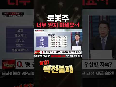 로봇주 상승 너무 믿지 마세요~!