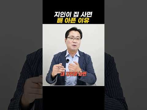 지인이 집 사면 배 아픈 이유