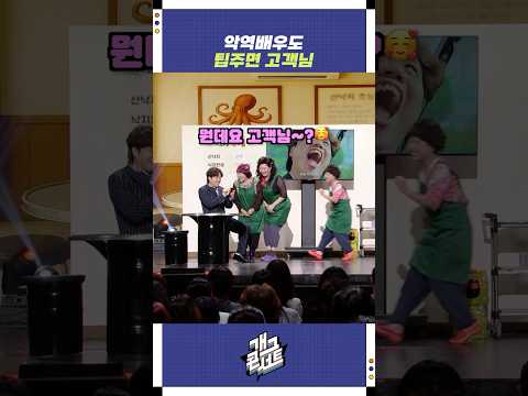 악역배우도 팁주면 고객님 | 개그콘서트 Gagconcert | KBS 250831 방송