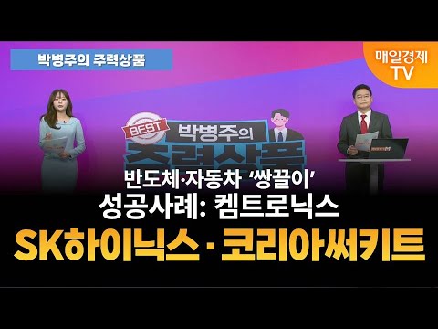 [박병주의 주력상품] (25.10.2) 삼성전자 적정가 15만원| SK하이닉스 60만원| 켐트로닉스 7만원| 하나마이크론 3만5천원| 테크윙 10만원| 와이씨 3만원| 심텍 6만원
