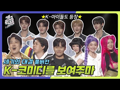 [풀버전] 바다 건너 일본까지 진출한 K-코미디 ‘세기의 대결’ [개그콘서트/Gag Concert] | KBS 250928 방송