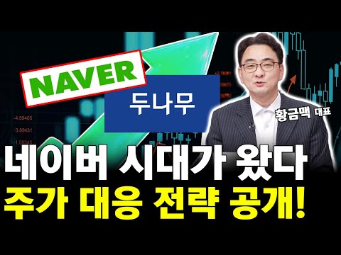 네이버 시대가 왔다! 주가 급등 신호 포착! 주가 대응 전략은?