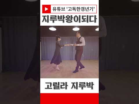 30일만에 지루박 대회 나가기